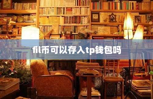 fil币可以存入tp钱包吗