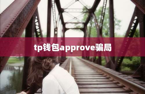 tp钱包approve骗局