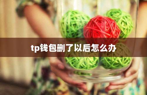 tp钱包删了以后怎么办
