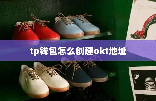 tp钱包怎么创建okt地址