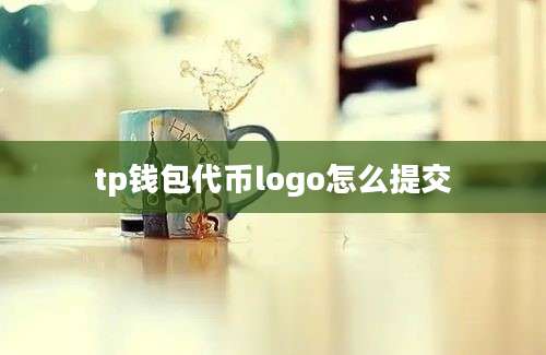 tp钱包代币logo怎么提交