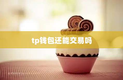 tp钱包还能交易吗