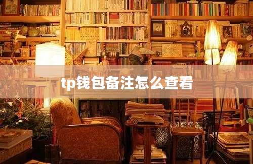 tp钱包备注怎么查看