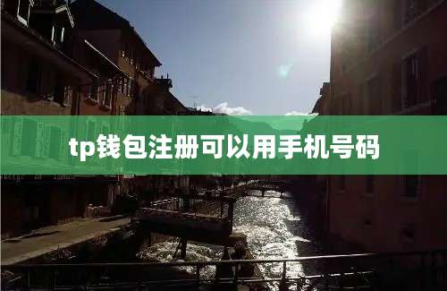 tp钱包注册可以用手机号码