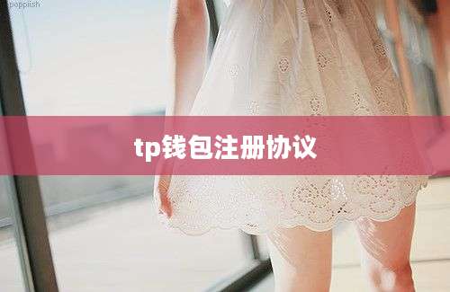 tp钱包注册协议