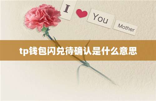tp钱包闪兑待确认是什么意思