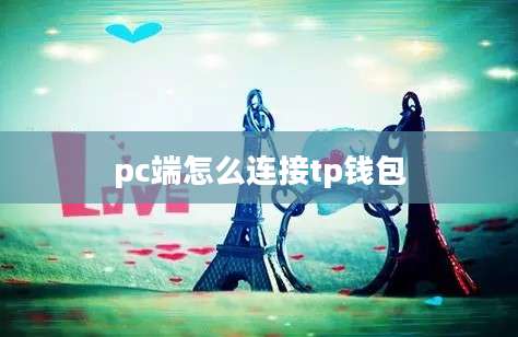 pc端怎么连接tp钱包