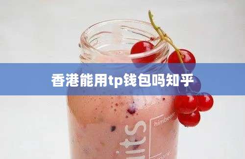 香港能用tp钱包吗知乎