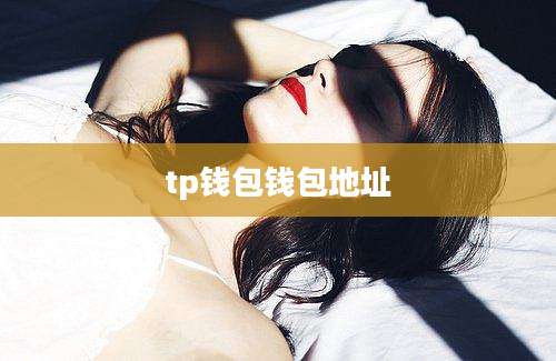 tp钱包钱包地址
