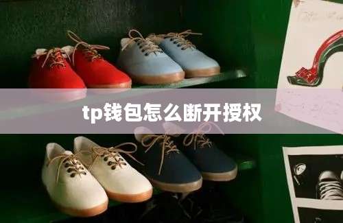 tp钱包怎么断开授权