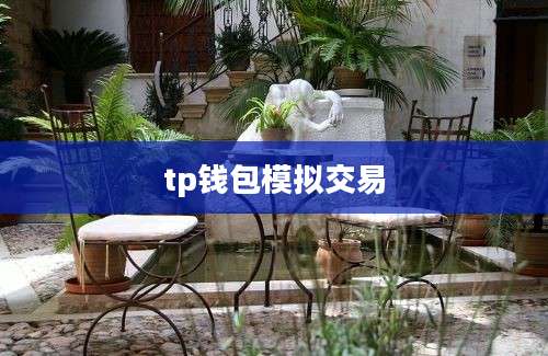 tp钱包模拟交易