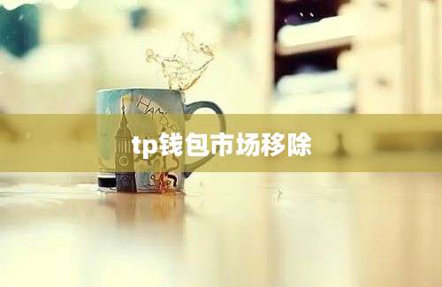 tp钱包市场移除