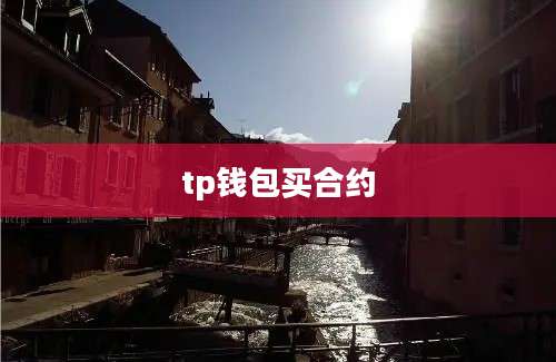 tp钱包买合约