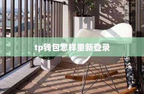 tp钱包怎样重新登录