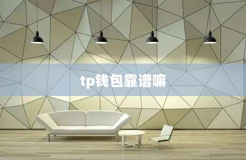 tp钱包靠谱嘛