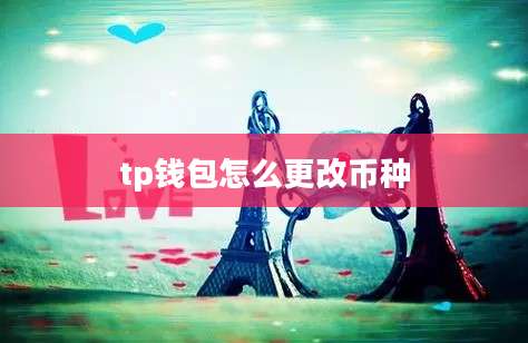 tp钱包怎么更改币种