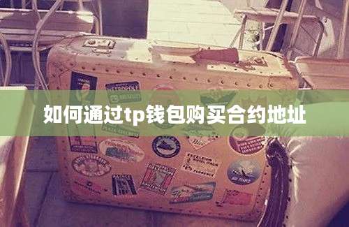 如何通过tp钱包购买合约地址