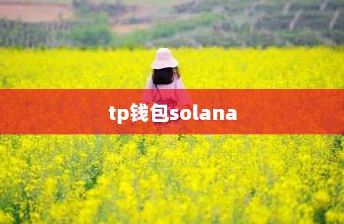 tp钱包solana
