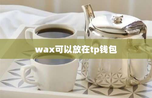wax可以放在tp钱包