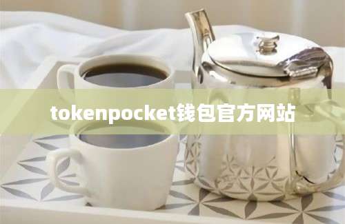 tokenpocket钱包官方网站