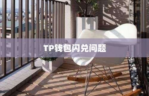 TP钱包闪兑问题