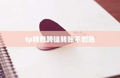 tp钱包跨链转账不到账