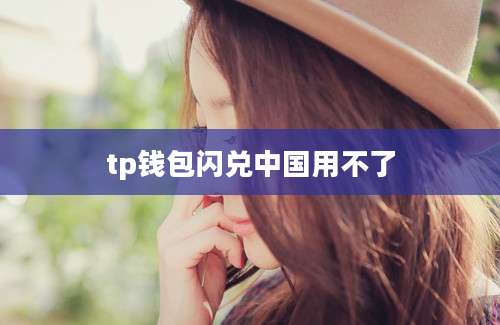 tp钱包闪兑中国用不了