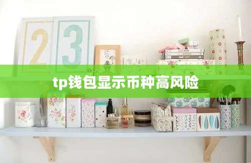tp钱包显示币种高风险