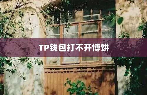 TP钱包打不开博饼