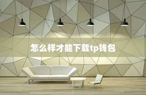 怎么样才能下载tp钱包