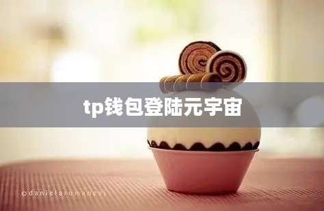 tp钱包登陆元宇宙