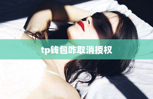 tp钱包咋取消授权