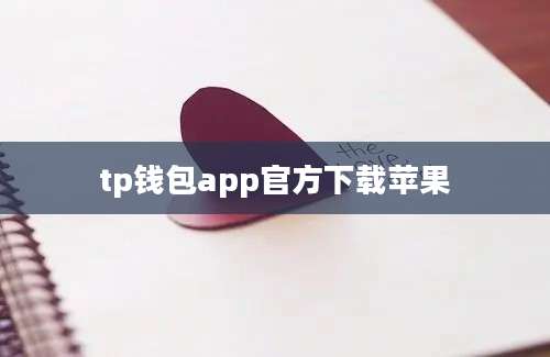 tp钱包app官方下载苹果