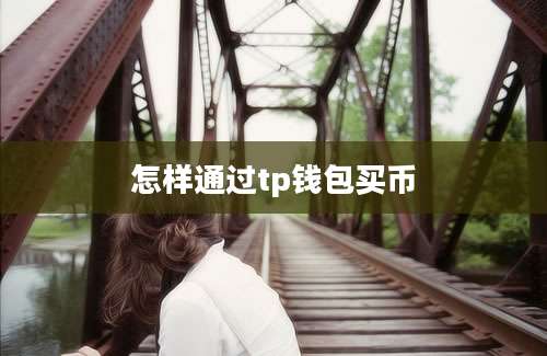 怎样通过tp钱包买币