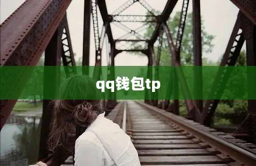 qq钱包tp