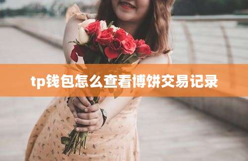 tp钱包怎么查看博饼交易记录