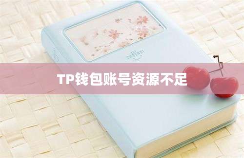 TP钱包账号资源不足
