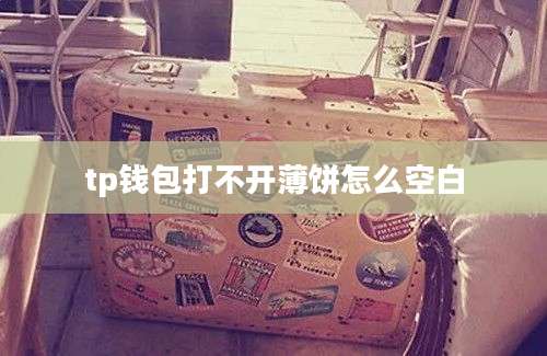 tp钱包打不开薄饼怎么空白