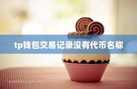 tp钱包交易记录没有代币名称