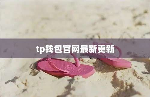 tp钱包官网最新更新