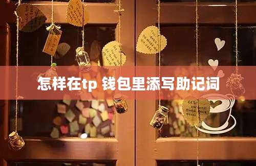 怎样在tp 钱包里添写助记词