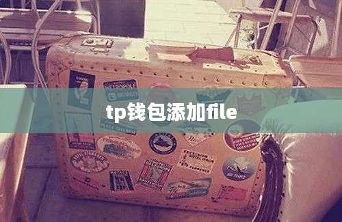 tp钱包添加file