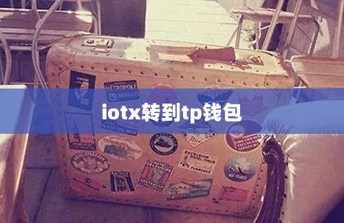 iotx转到tp钱包