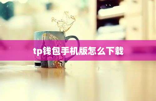 tp钱包手机版怎么下载