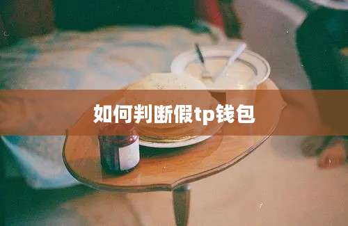 如何判断假tp钱包