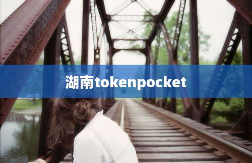 湖南tokenpocket