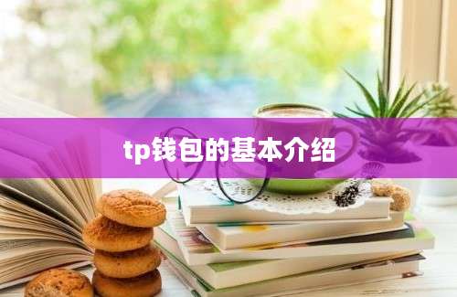 tp钱包的基本介绍