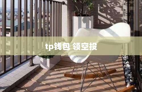 tp钱包 领空投