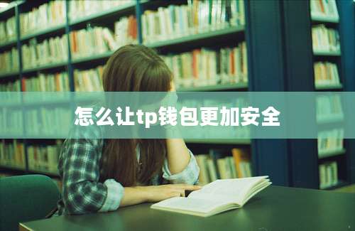 怎么让tp钱包更加安全