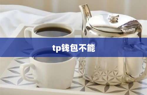 tp钱包不能